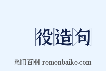 現役造句是什么意思的图片